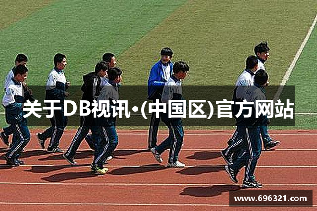 关于DB视讯·(中国区)官方网站
