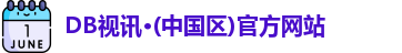 DB视讯·(中国区)官方网站